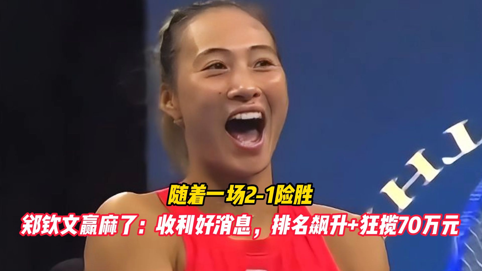 随着一场2-1险胜，郑钦文赢麻了：收利好消息，排名飙升+狂揽70万元
