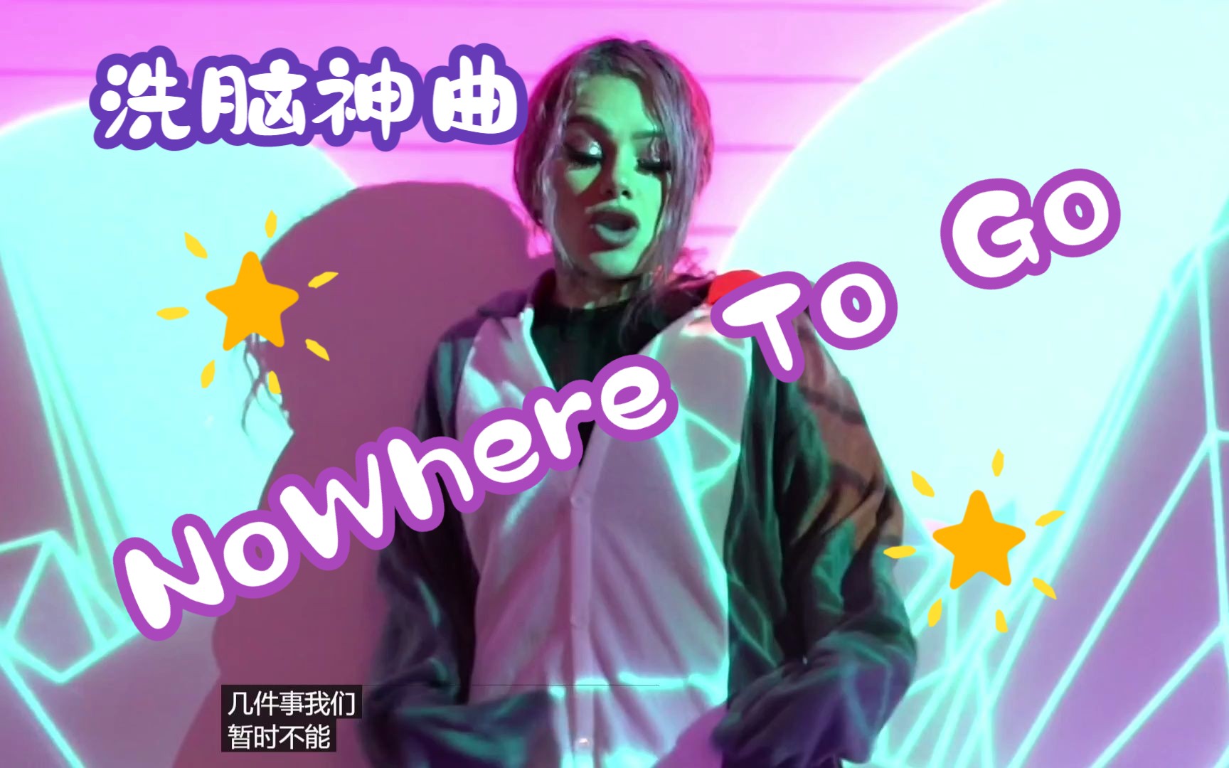 [图]NoWhere To Go MV