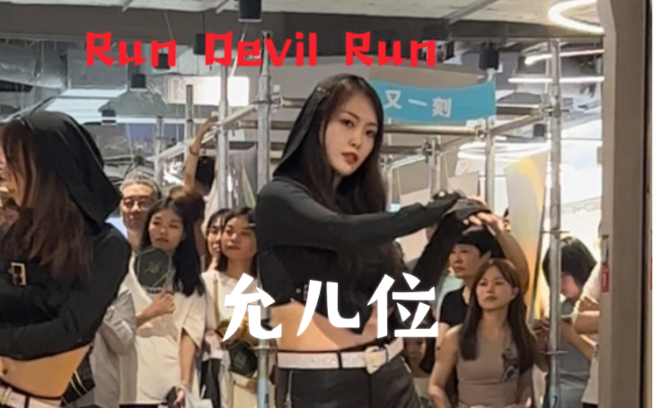 [图]少女时代Run Devil Run 允儿位路演直拍