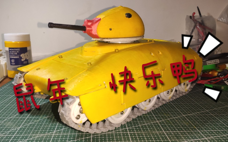 【amx40小黄鸭坦克1:16】小黄鸭赶在鼠年到来之前如约完成(12)