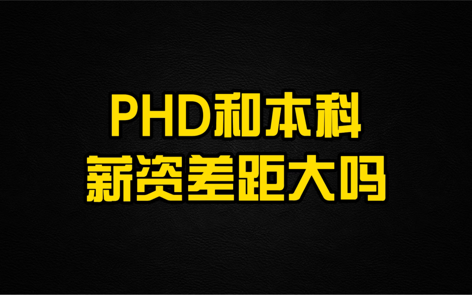 读PHD和本科毕业后薪资差距大吗?有没有PHD来现身说法一下哔哩哔哩bilibili