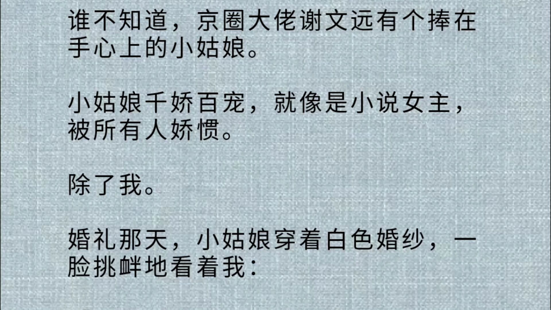 这个小姑娘是京圈大佬的心尖尖.她享尽千娇百宠,就像是小说女主,被所有人娇惯.除了我.婚礼那天,小姑娘穿着白色婚纱,一脸挑衅地看着我:哔哩...