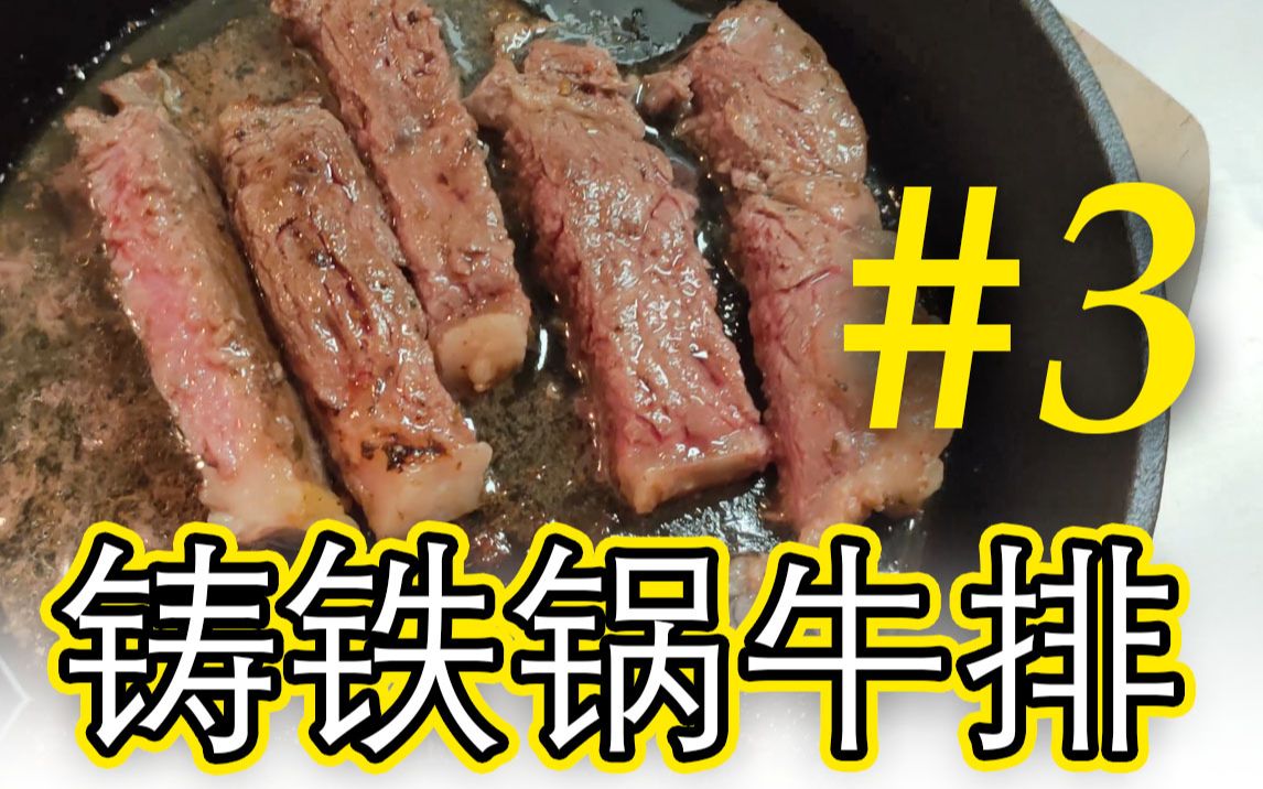 【比巴卜】#3 恰恰夜点心 铸铁锅煎牛排