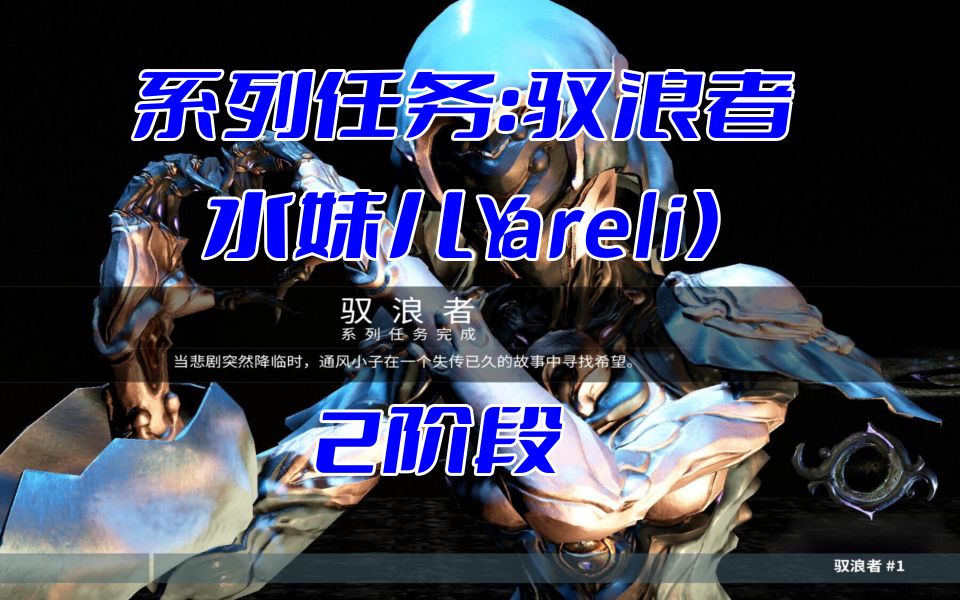 warframe系列任务:驭浪者(水妹儿Yareli)2阶段流程一览网络游戏热门视频