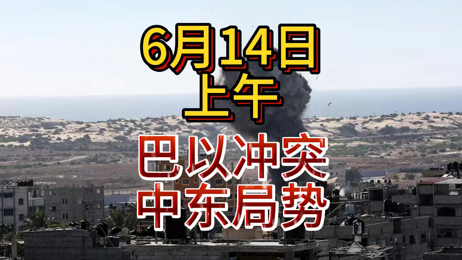 6月14日上午巴以冲突:以色列回到摩西时代,使用弓箭攻击黎巴嫩,以色列