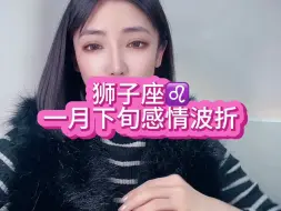 Download Video: 狮子座一月下旬感情波折：