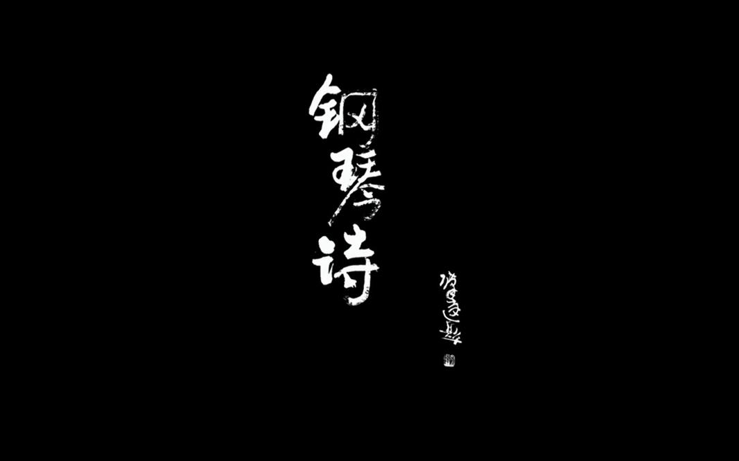 [图]【微电影】筑梦者：钢琴之诗李云迪（2016）【1080p】