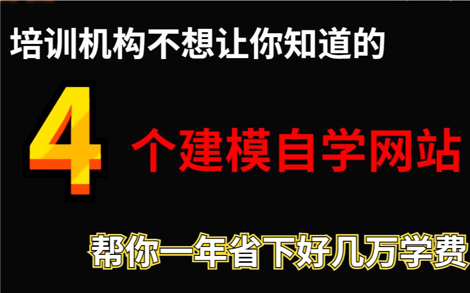 培训机构不想让你知道的4个建模自学网站,帮你一年省下好几万学费!!!!!!哔哩哔哩bilibili