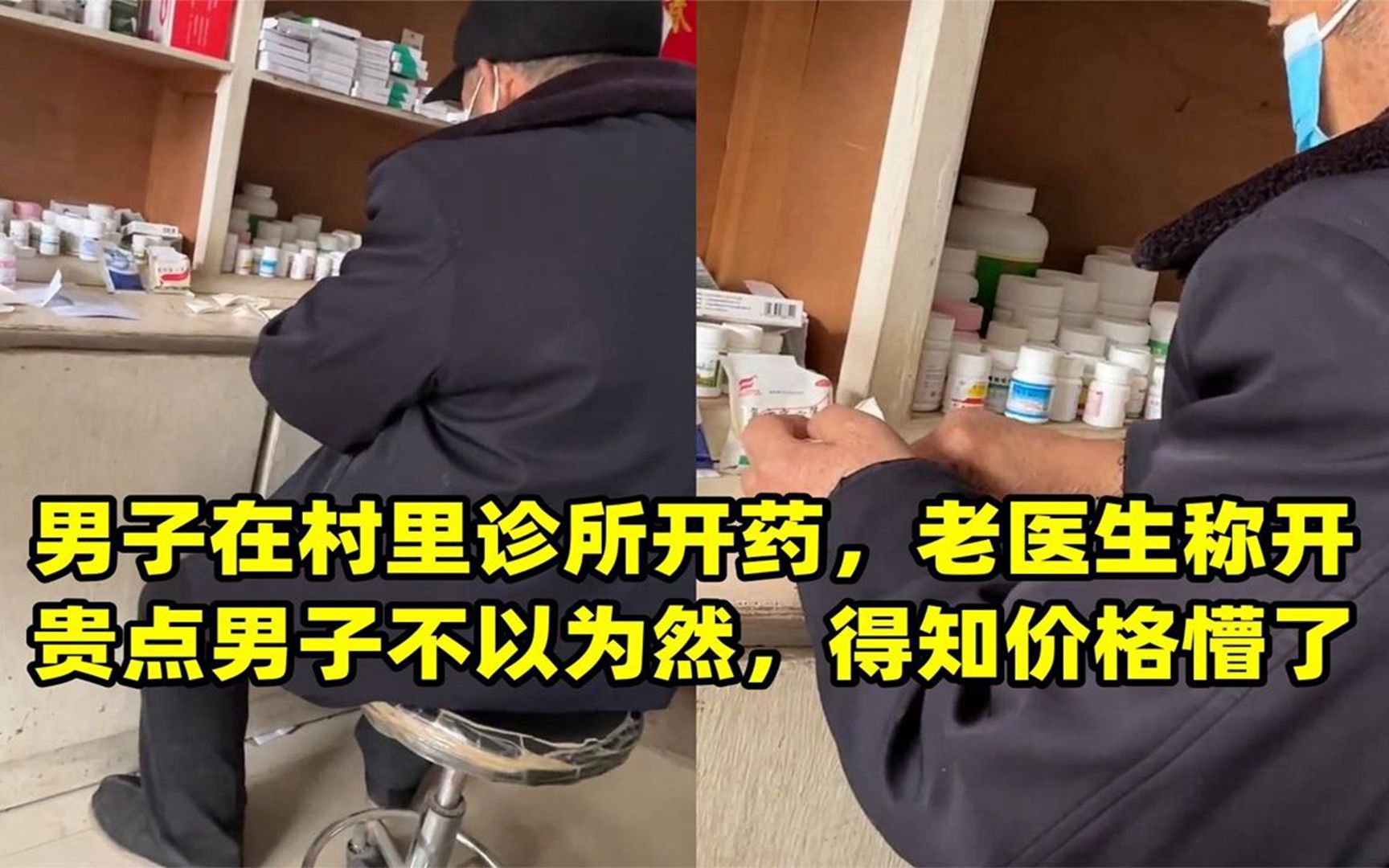 男子在村里诊所开药,老医生称开贵点男子不以为然,得知价格懵了哔哩哔哩bilibili