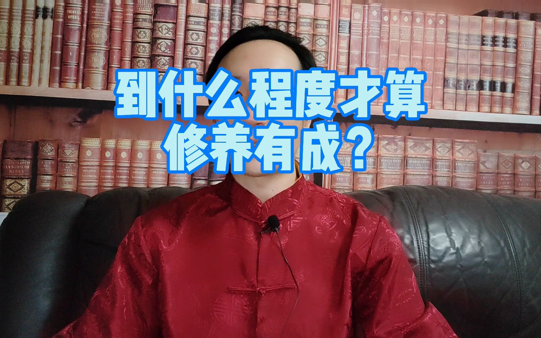 到什么程度才算修养有成?哔哩哔哩bilibili