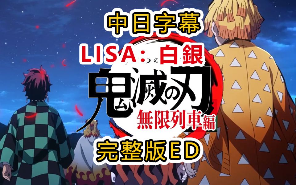 【鬼灭之刃】无限列车新ED完整版 LiSA :白银中日双字幕哔哩哔哩bilibili