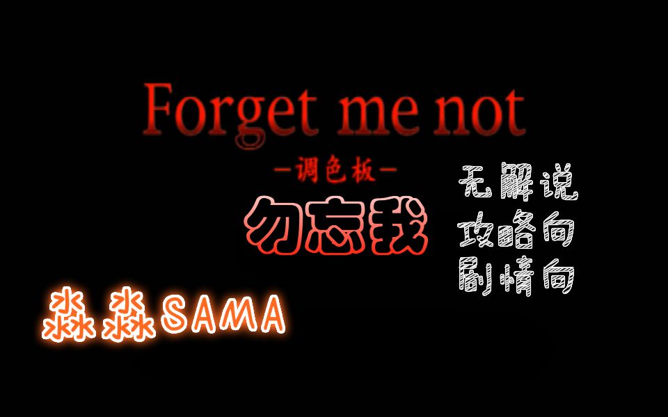 [图]【淼淼SAMA】《Forget Me Not - Pallete》（勿忘我 - 调色板 -）无解说 攻略向 剧情向【完】