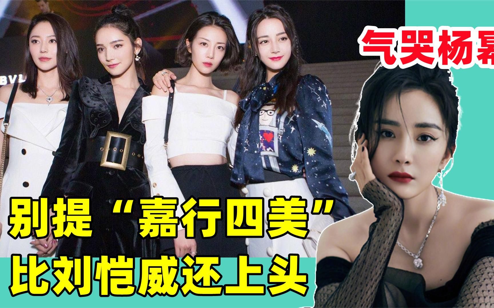 让杨幂都束手无策的嘉行四美!迪丽热巴:强捧她们费钱费力何必呢