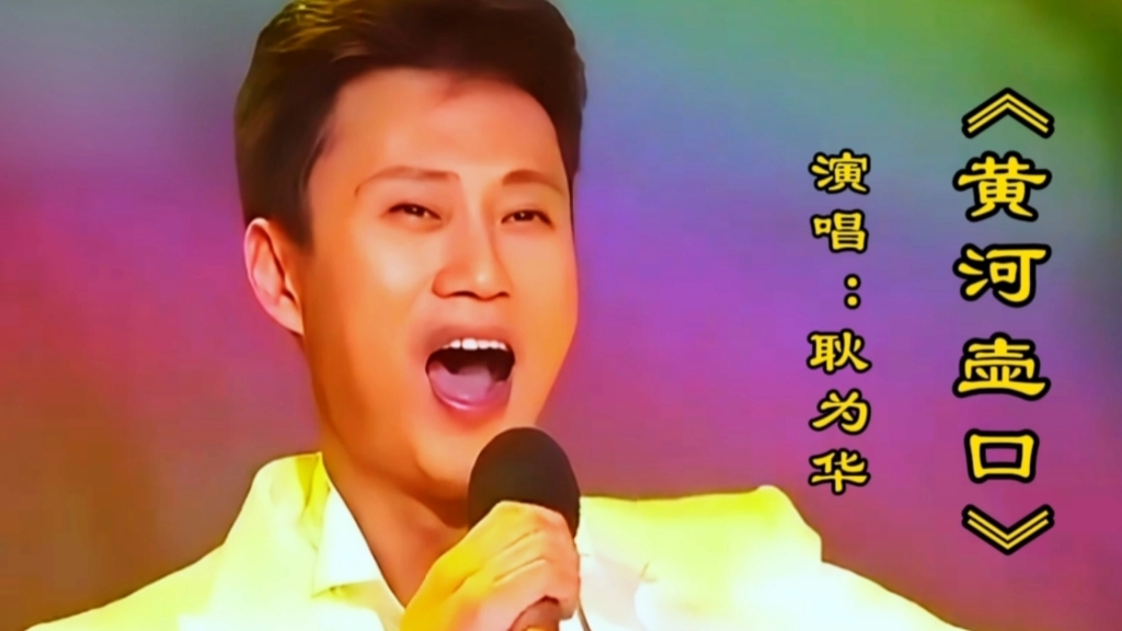 耿为华演唱《黄河壶口》歌声高亢嘹亮气势磅礴振奋人心太好听了