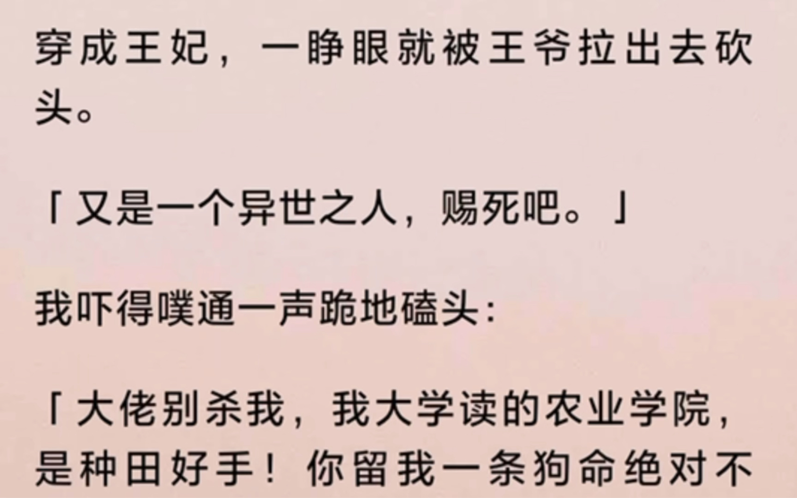 [图]『全』穿成王妃，一睁眼就被王爷拉出去砍头。「又是一个异世之人，赐死吧。」我吓得噗通一声跪地磕头：大佬别杀我，我大学读的农业学院，是种田好手！你留我一条狗命