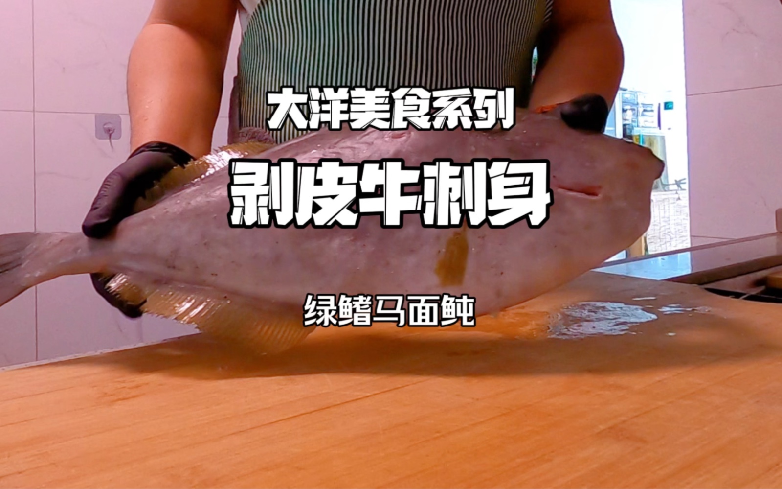 剥皮牛刺身马面鲀刺身