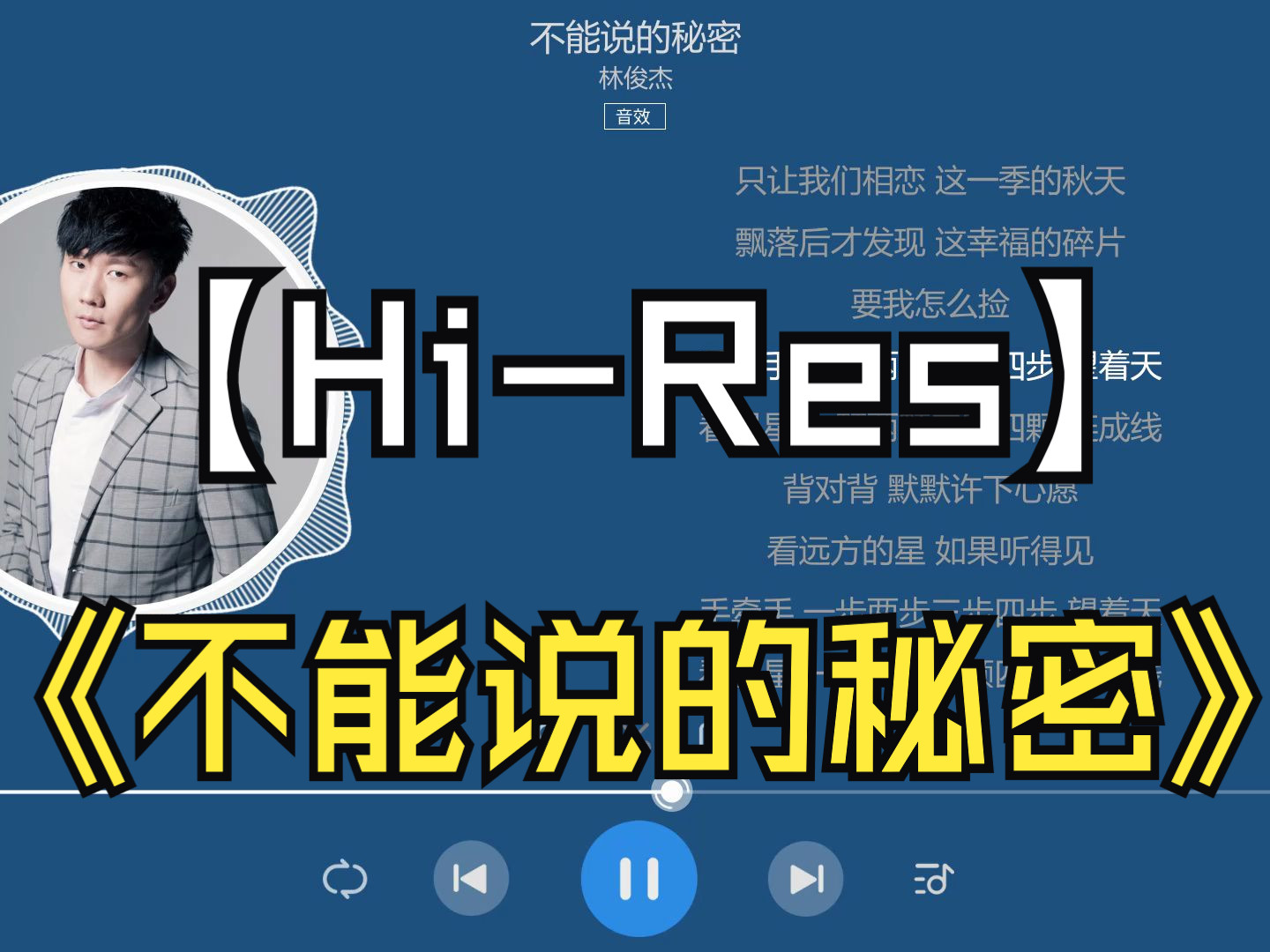 不能说的秘密-林俊杰【hi-res】