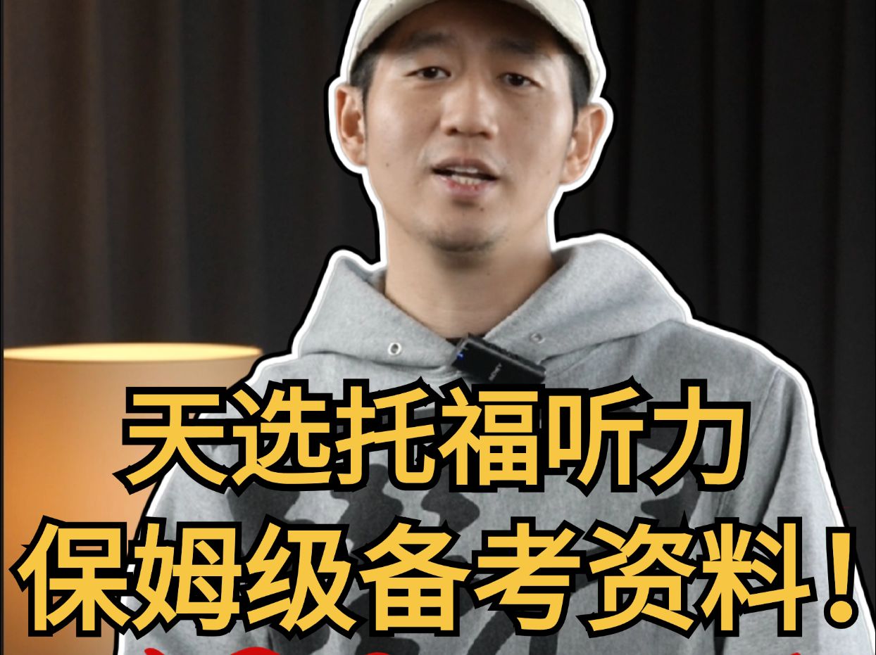 天选托福听力保姆级备考资料