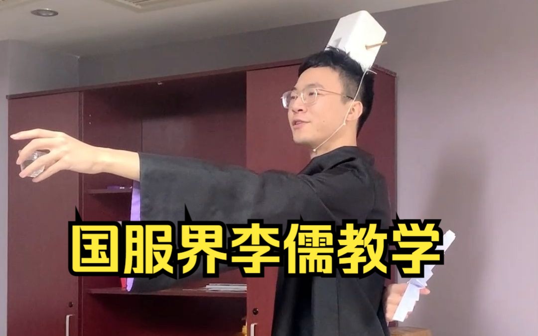 国服界李儒教学