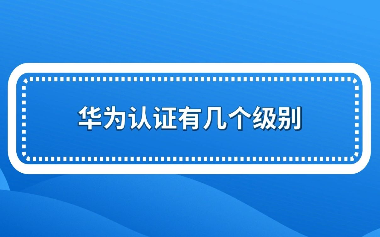 华为认证有几个级别?哔哩哔哩bilibili