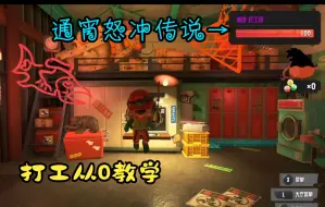 Download Video: 【Splatoon3】最适合萌新的打工模式0基础教学