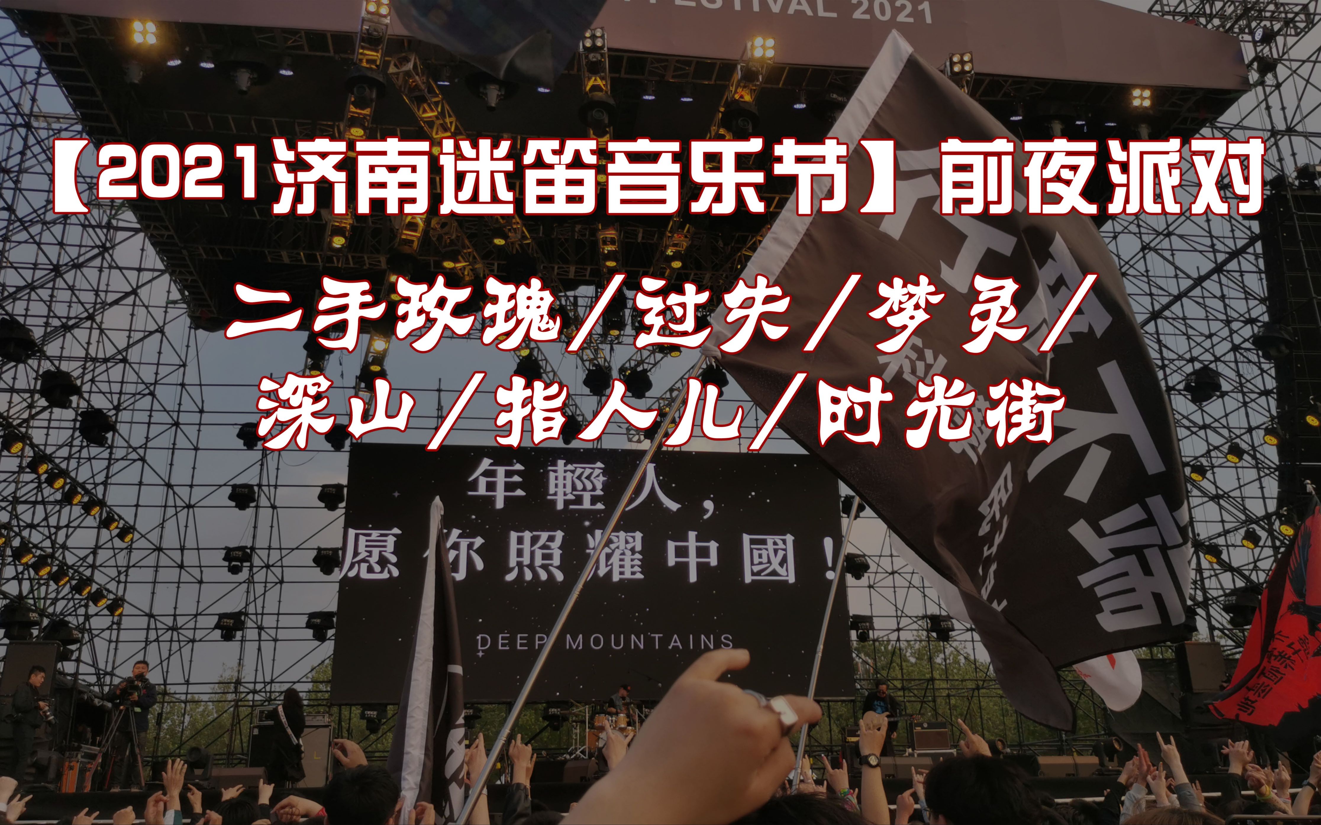 2021濟南迷笛音樂節前夜派對二手玫瑰過失夢靈深山指人兒時光街