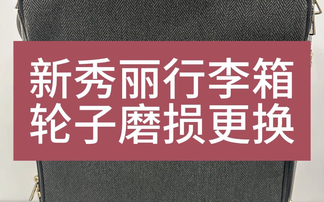 突然发现!行李箱轮子这样换,超简单!哔哩哔哩bilibili