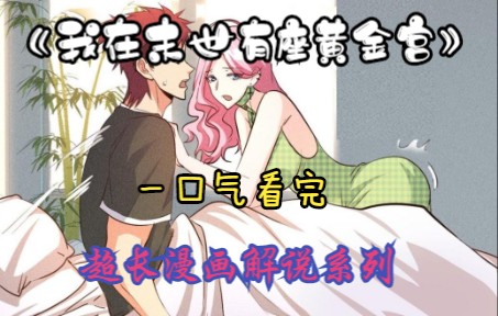 [图]漫画解说《末日从零开始》2022超火漫画