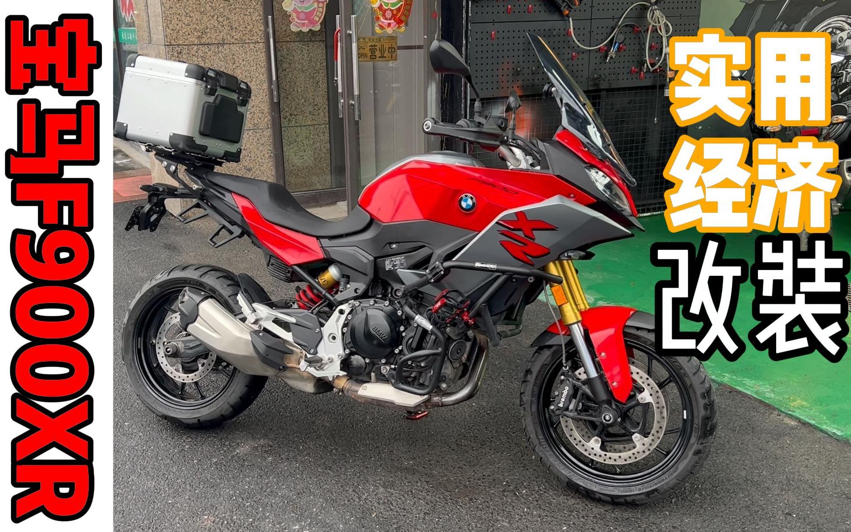 用车分享#宝马F900xr实用经济改装及冷车启动排气声浪 尾箱 ADV 拉力哔哩哔哩bilibili