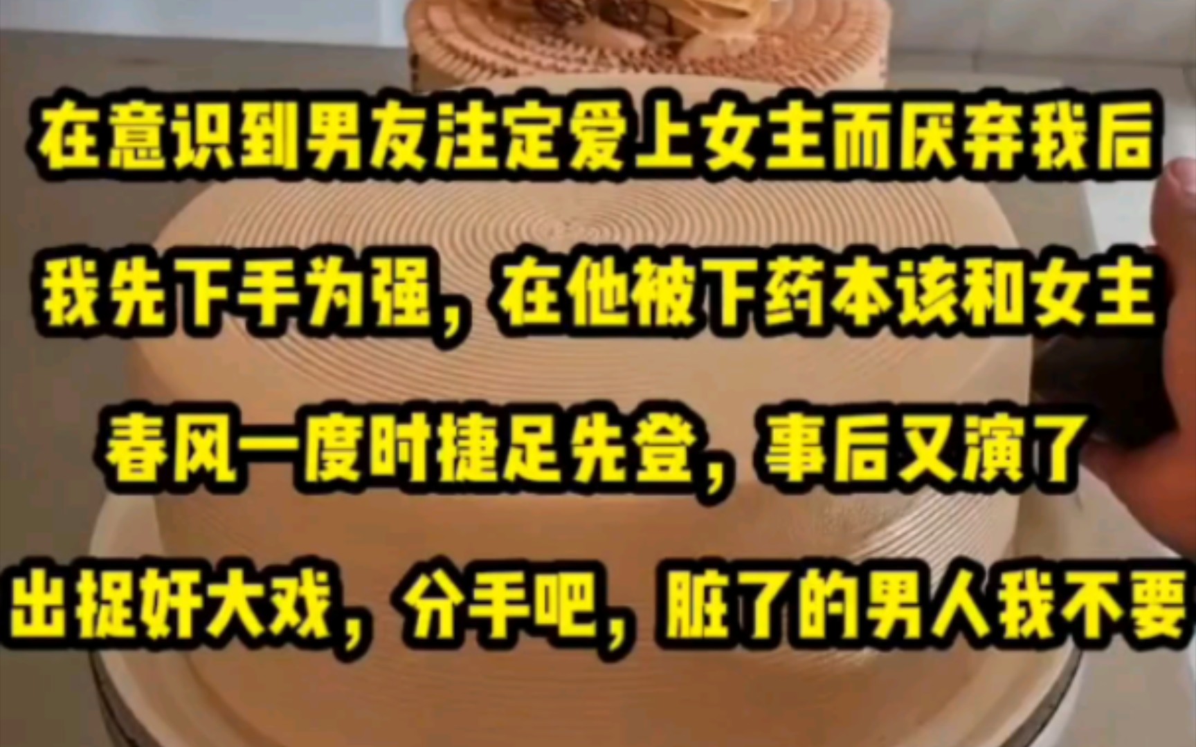 在意识到男友注定爱上女主而厌弃我后.我先下手为强,在他被下药本该和女主春风一度时捷足先登.事后又演了出捉奸大戏.「分手吧,脏了的男人我不要...