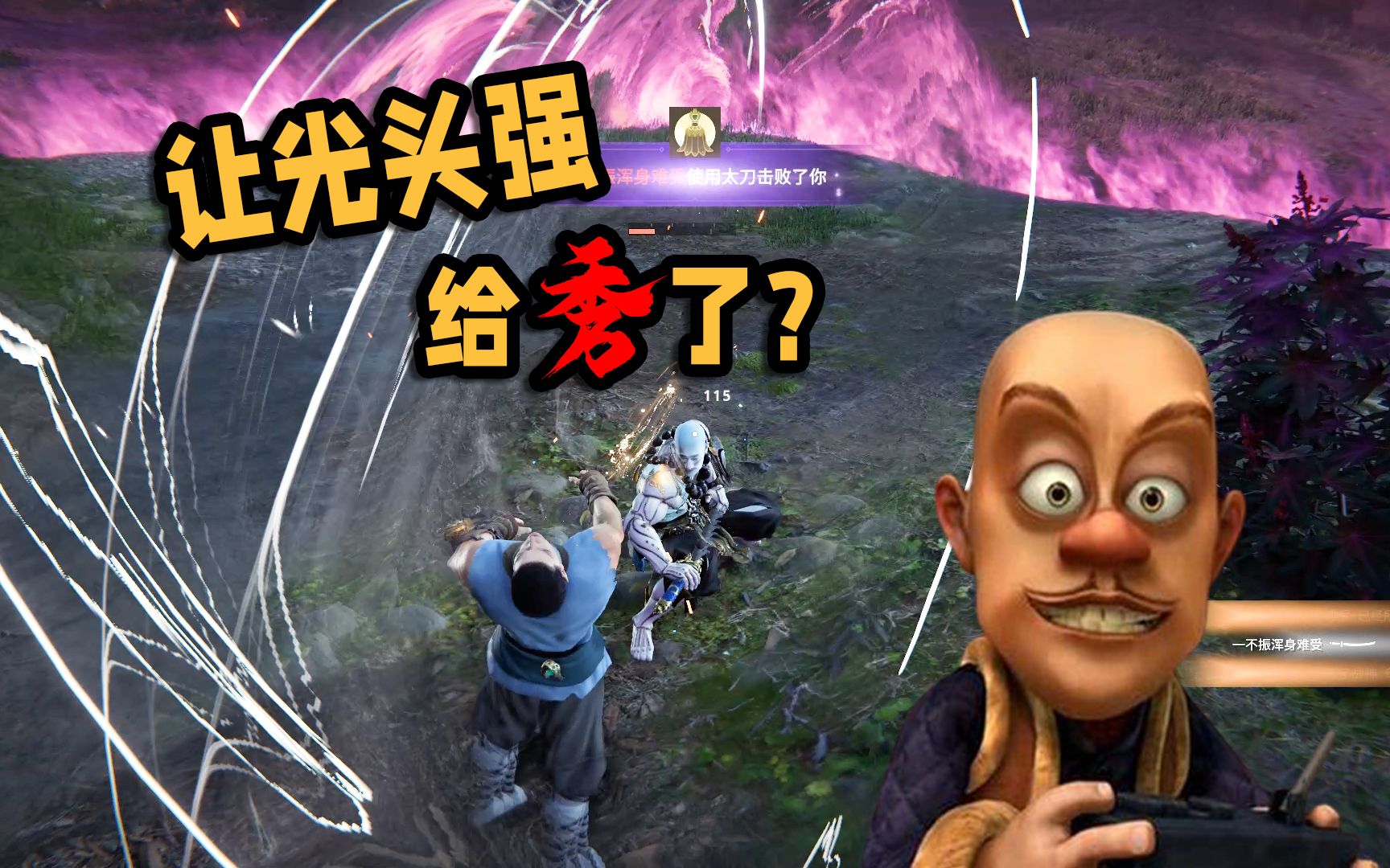 永劫无间好不容易杀到了决赛圈没想到最后却被光头强给秀了