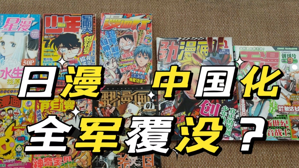 [图]是中国读者不行？还是日本漫画不行？日本三大漫画杂志中国化竟然全军覆没？