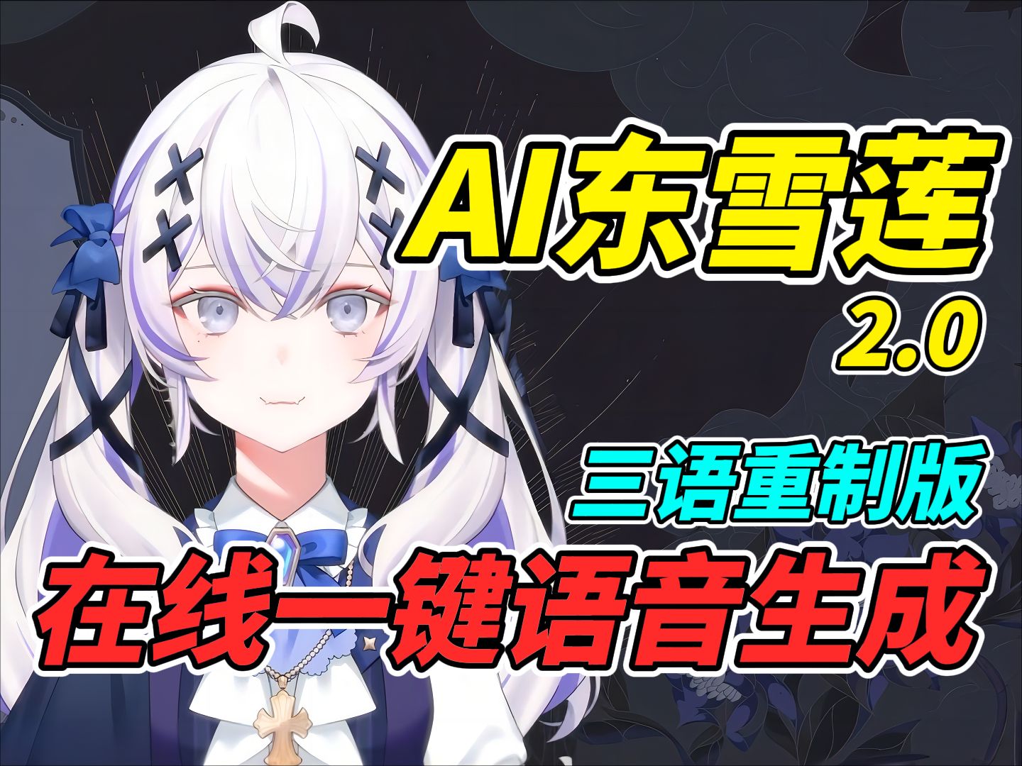 【AI东雪莲2.0】在线一键语音生成重制版,效果优化!哔哩哔哩bilibili