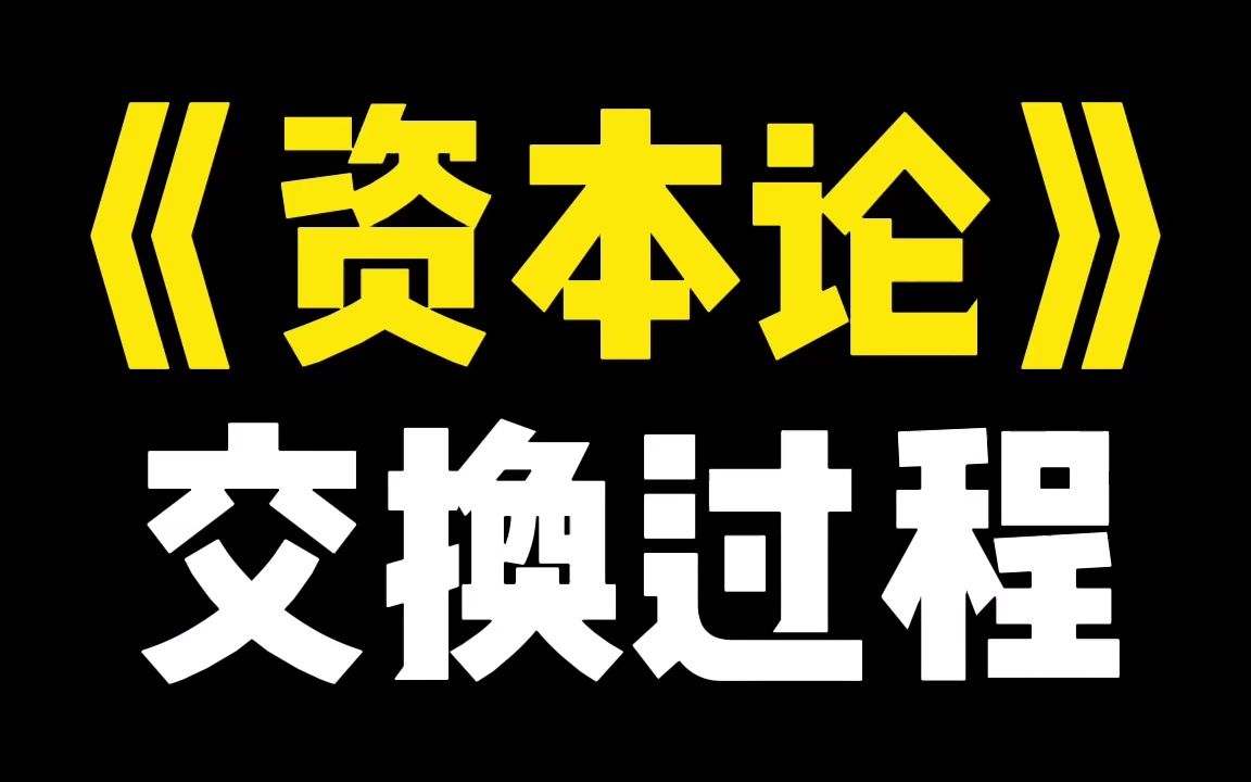 [图]《资本论》1-1-2交换过程