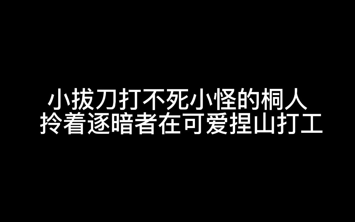 当小拔刀打不死小怪的桐人拎着逐暗者在可爱捏山打工哔哩哔哩bilibili