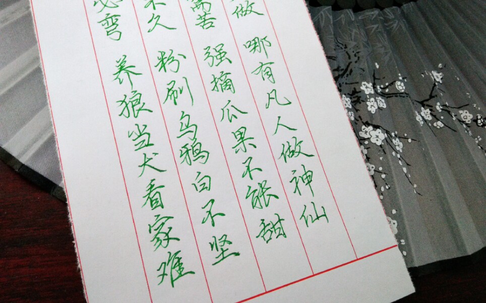 手写德云定场诗系列之曲木为直终必弯