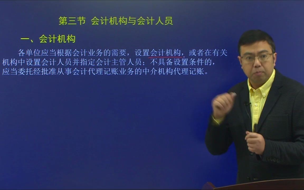 2020年初级经济法基础第二章会计法:会计机构、代理记账及会计岗位的设置哔哩哔哩bilibili