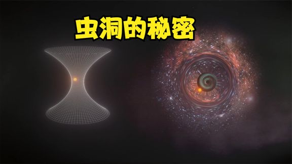 走进虫洞比光速还“快”一瞬间可以到达宇宙边缘哔哩哔哩bilibili