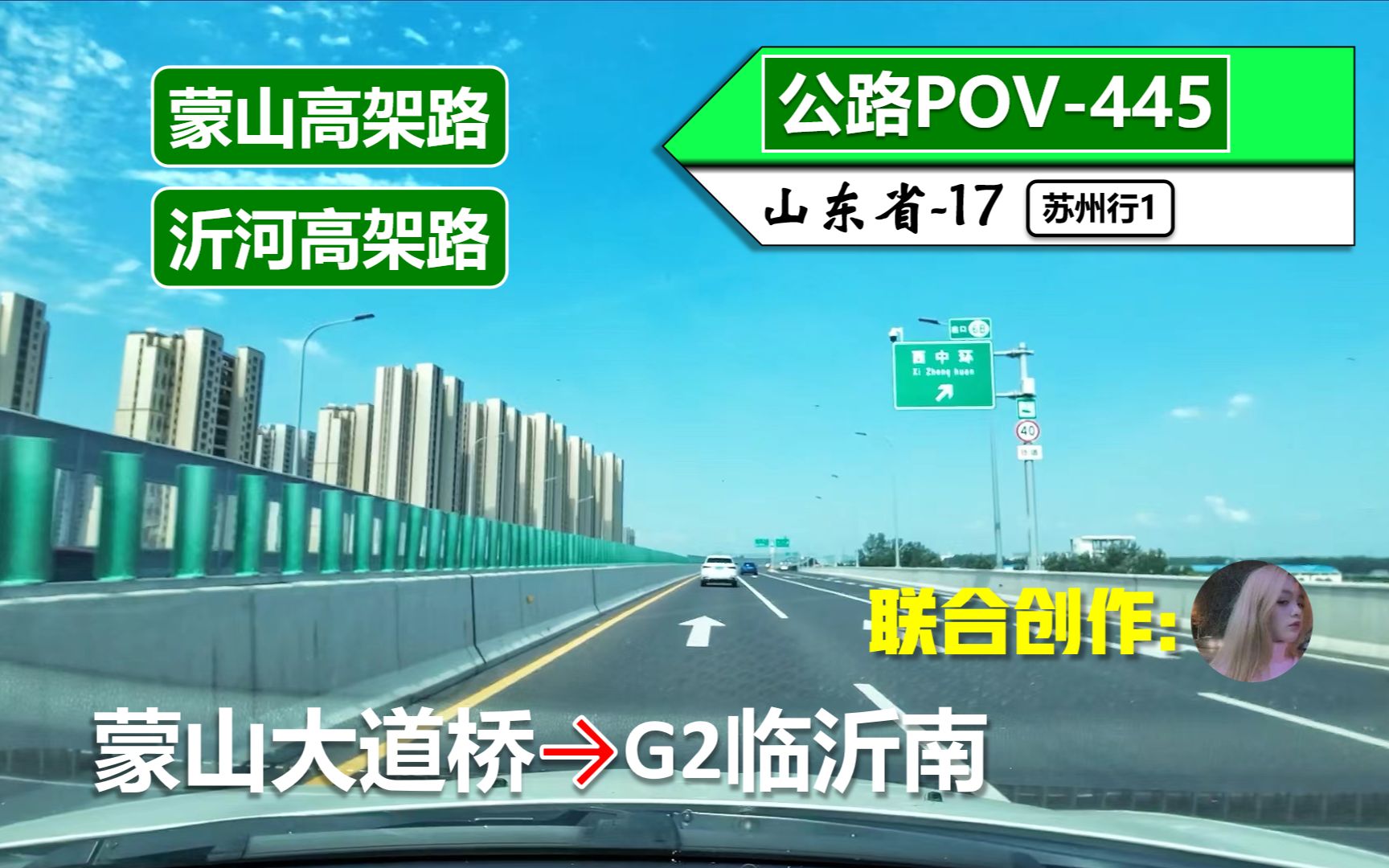 [图]【畅行临沂高架路】蒙山高架路 沂河高架路(蒙山大道桥~G2临沂南)自驾行车记录〔POV445〕