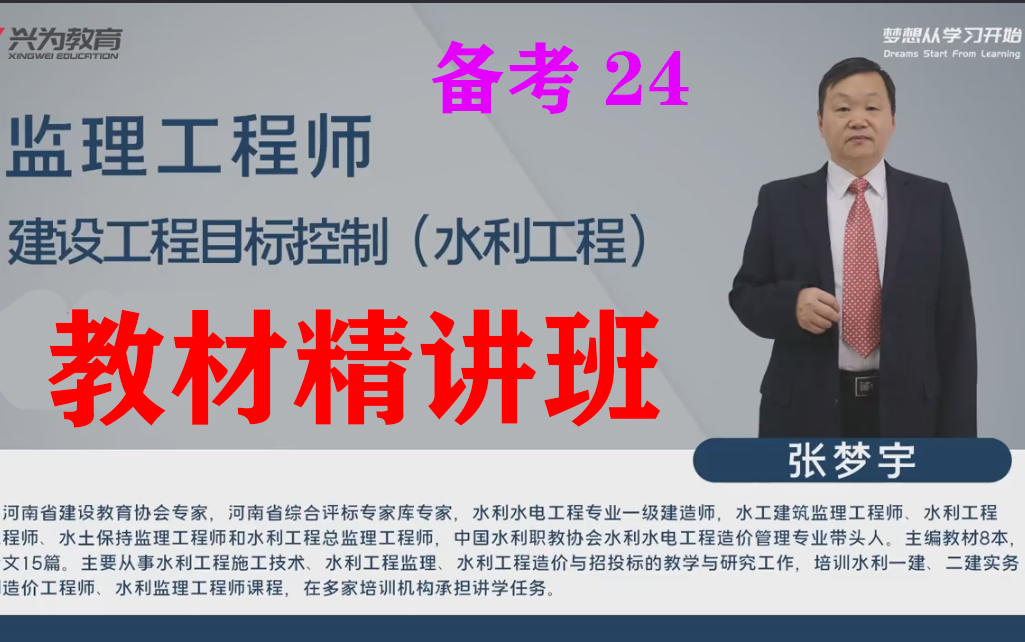 [图]备考24年监理工程师（水利工程）《建设工程目标控制》精讲班-张梦宇（有配套讲义）