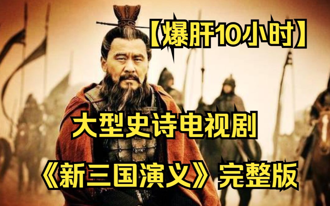 [图]【爆肝10小时】一口气看完4K画质大型史诗电视剧《新三国演义》完整版（下）： 全网最细致深度解说，重温历史名著经典！！看东汉末年，各路英雄争锋，永远的经典！