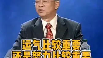 Download Video: 曾仕强教授：运气比较重要，还是努力比较重要？#曾仕强 #曾老智慧 #风水玄学