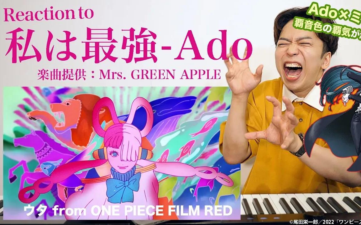 [图]【私は最強 - Ado】王歌七武海的Mrs. GREEN APPLE给Ado写的歌！？霸音色霸气持有者激增！！