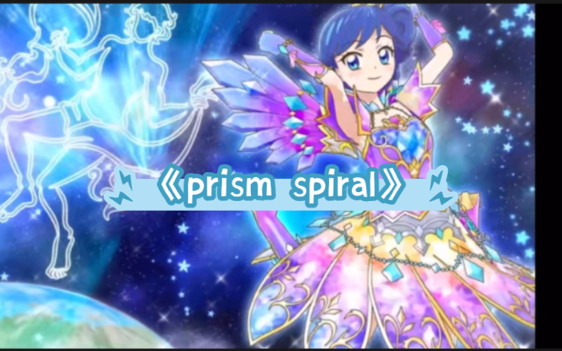 [图]《prism spiral》跟唱来啦～