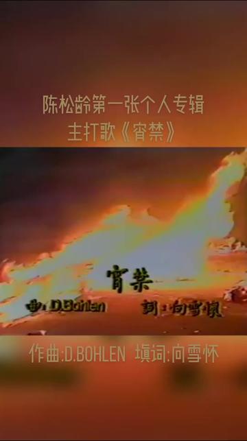 《宵禁》是陈松龄1987年1月推出的第一张个人专辑《宵禁》的主打歌,这首歌由D.Bohlen作曲,向雪怀填词.哔哩哔哩bilibili