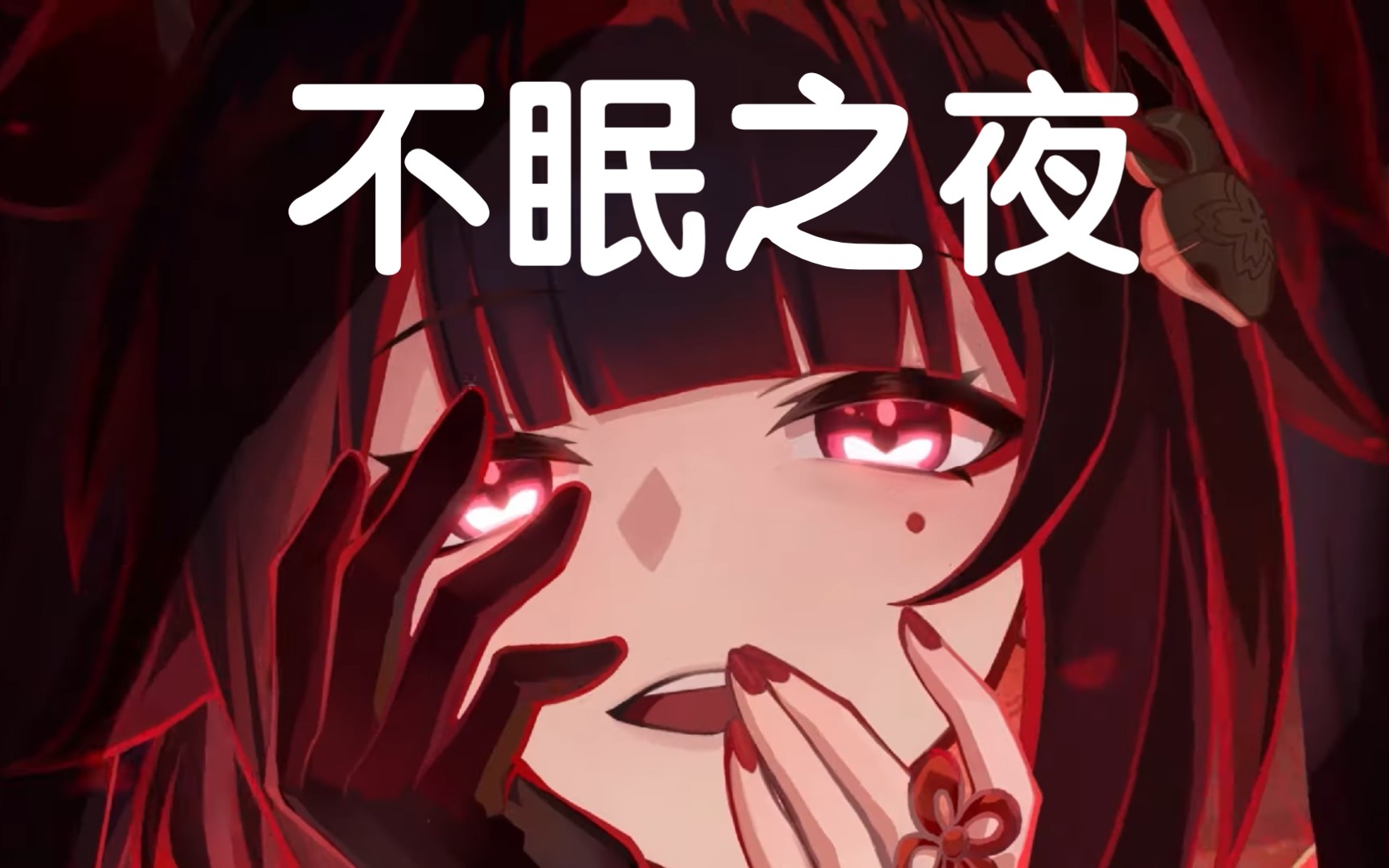 [花火/不眠之夜]欢愉不眠之夜