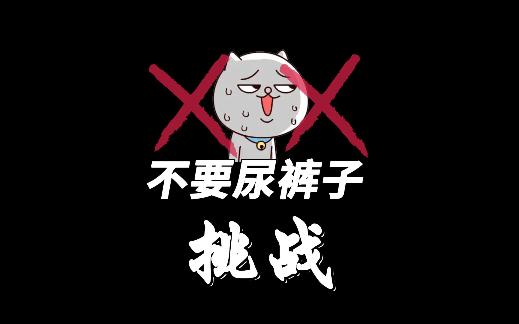 (不要嘘嘘挑战)看这个视频不要尿裤子哔哩哔哩bilibili