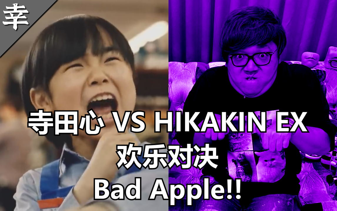 (重制)寺田心 VS HIKAKIN EX 欢乐对决 Bad Apple!!哔哩哔哩bilibili