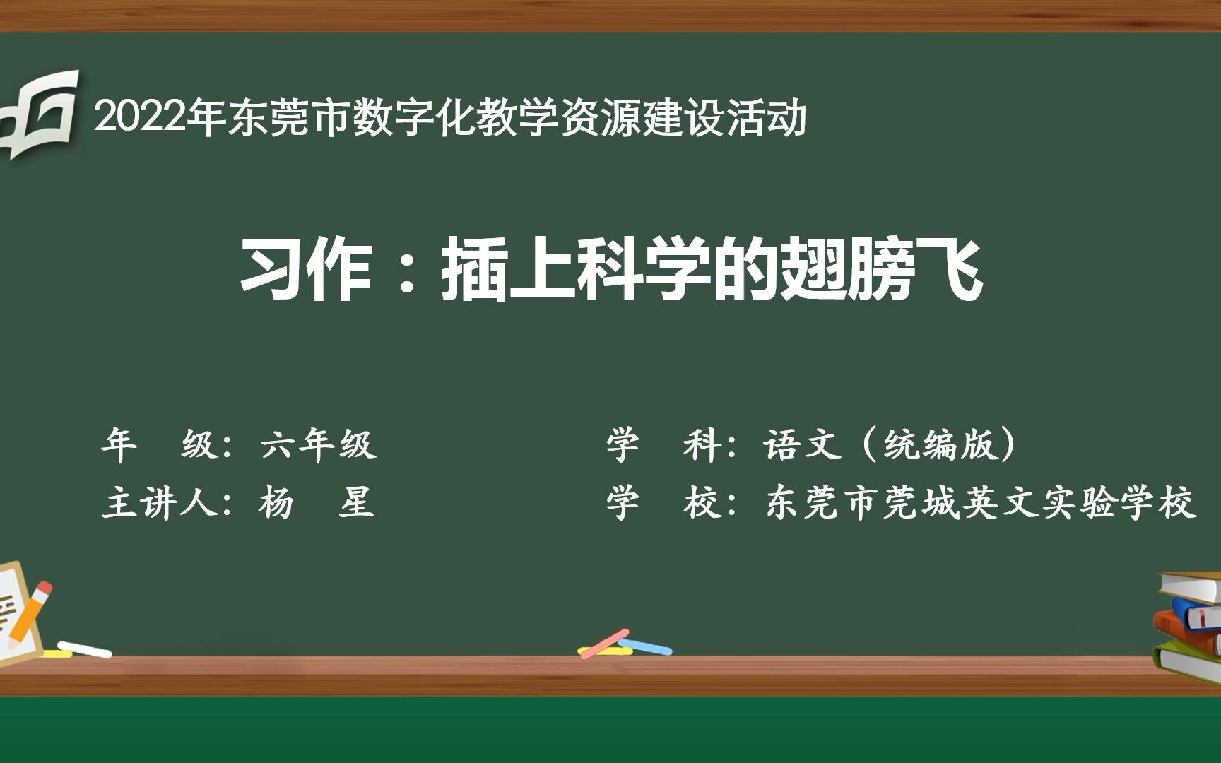 [图]2022年小学语文微课《插上科学的翅膀飞》东莞市莞城英文实验学校 杨星、黄秋玲、邢欢欢