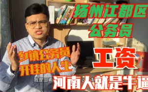 Download Video: 郑州大学硕士考上扬州江都区乡镇公务员，晒出工资，河南人偷着笑